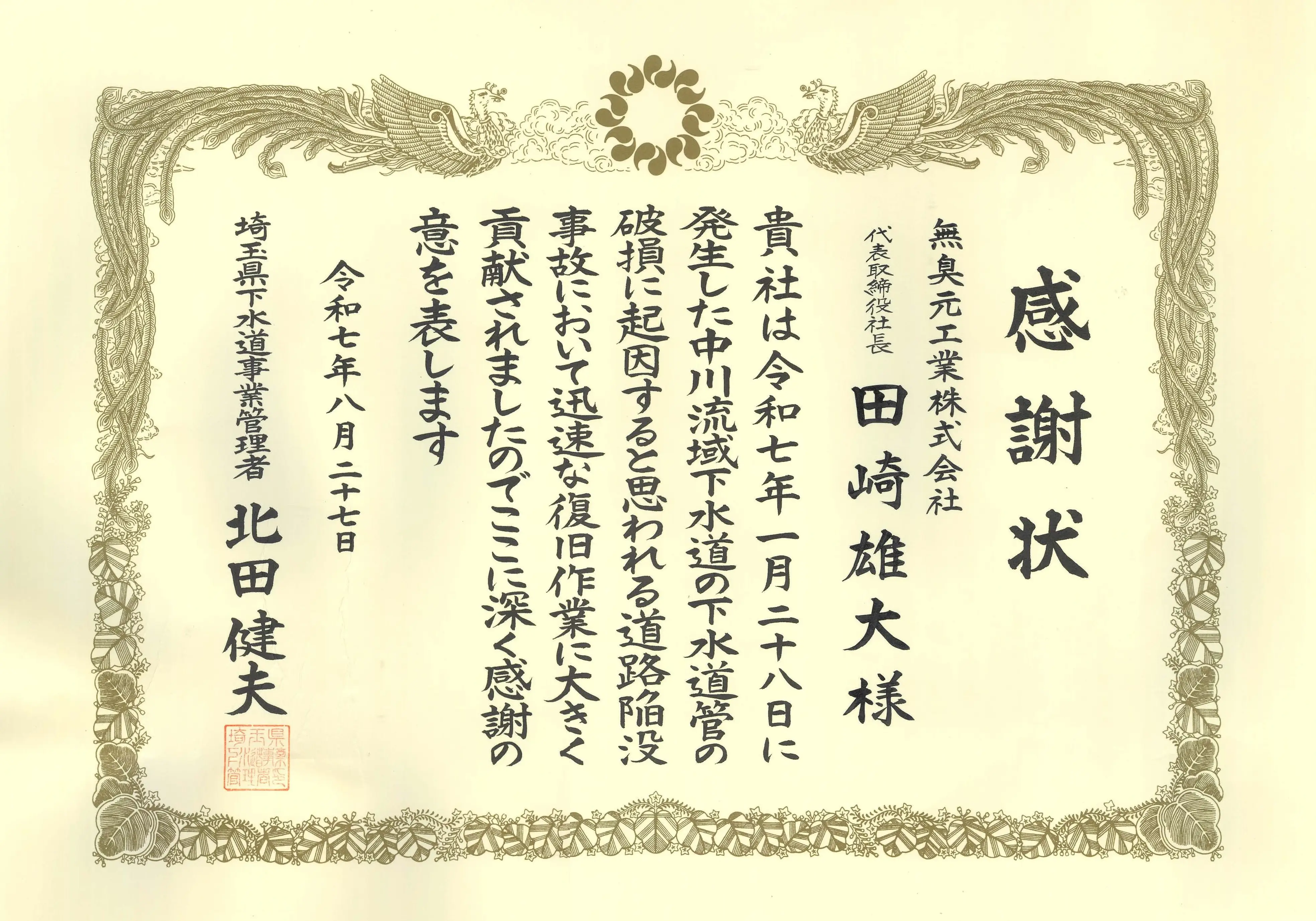 埼玉県より八潮市道路陥没事故の対応協力に関する感謝状をいただきました