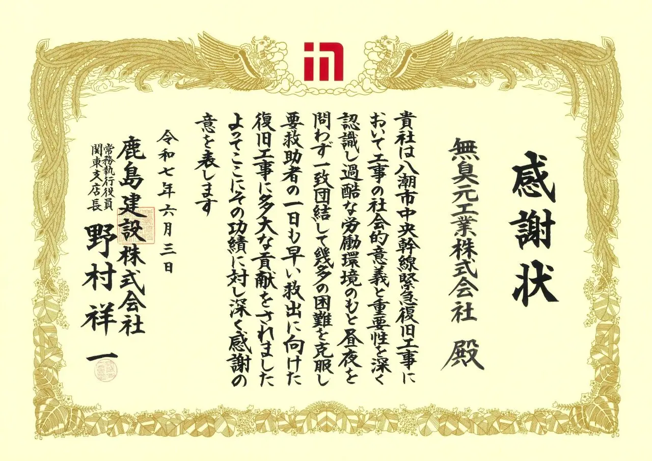 八潮市道路陥没事故の対応により、鹿島建設株式会社様より感謝状をいただきました