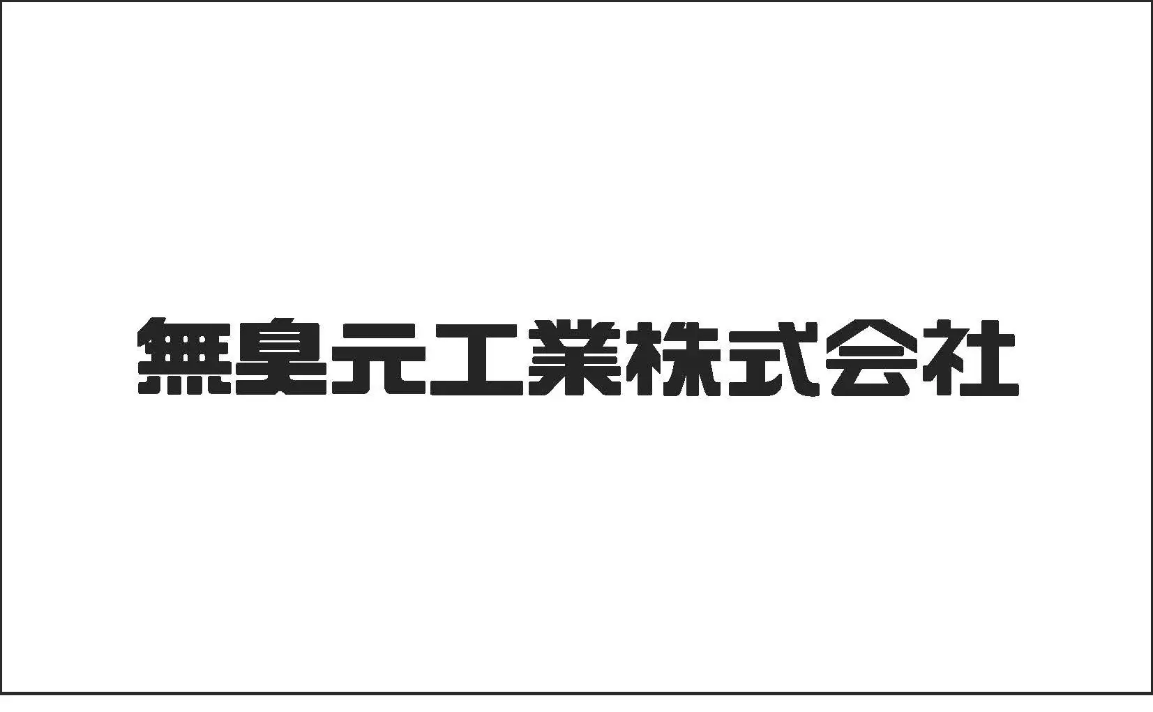 創業者 田崎孝