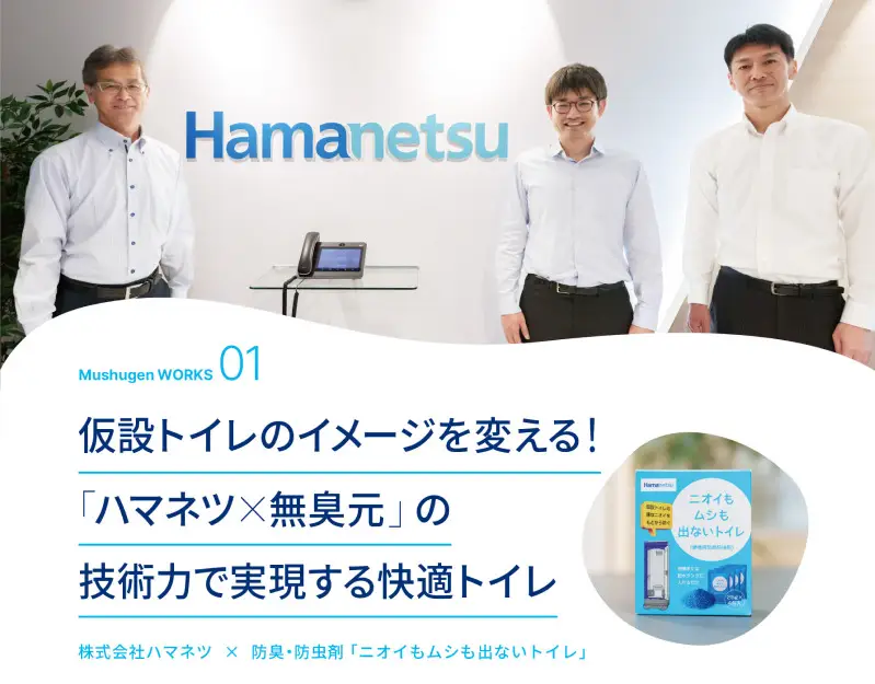 【製品開発事例】株式会社ハマネツ様へのインタビュー記事を公開しました。